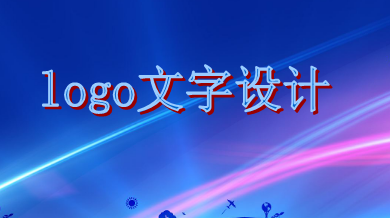 logo文字設計