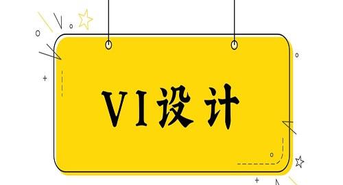 私活vi設(shè)計(jì)多少錢