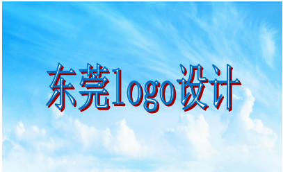 東莞logo設(shè)計