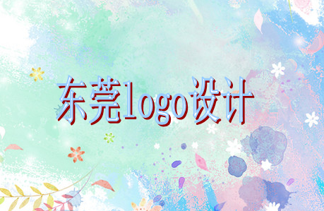 東莞logo設(shè)計