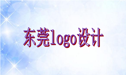 東莞logo設(shè)計