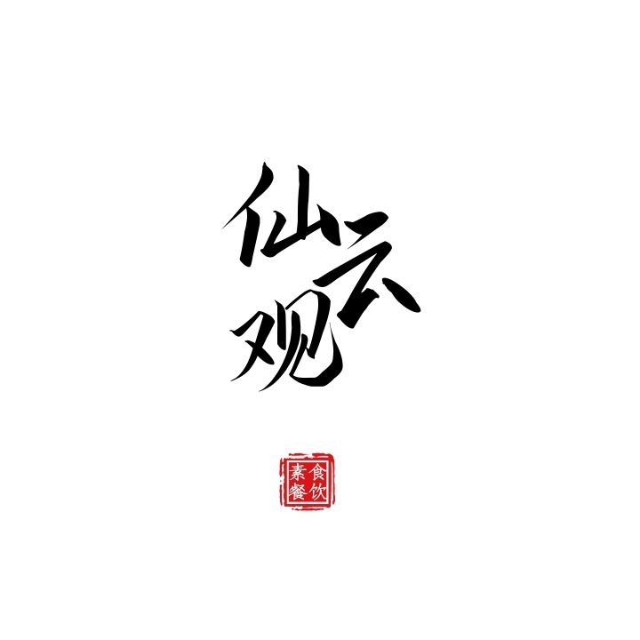 古風(fēng)logo設(shè)計(jì)說(shuō)明