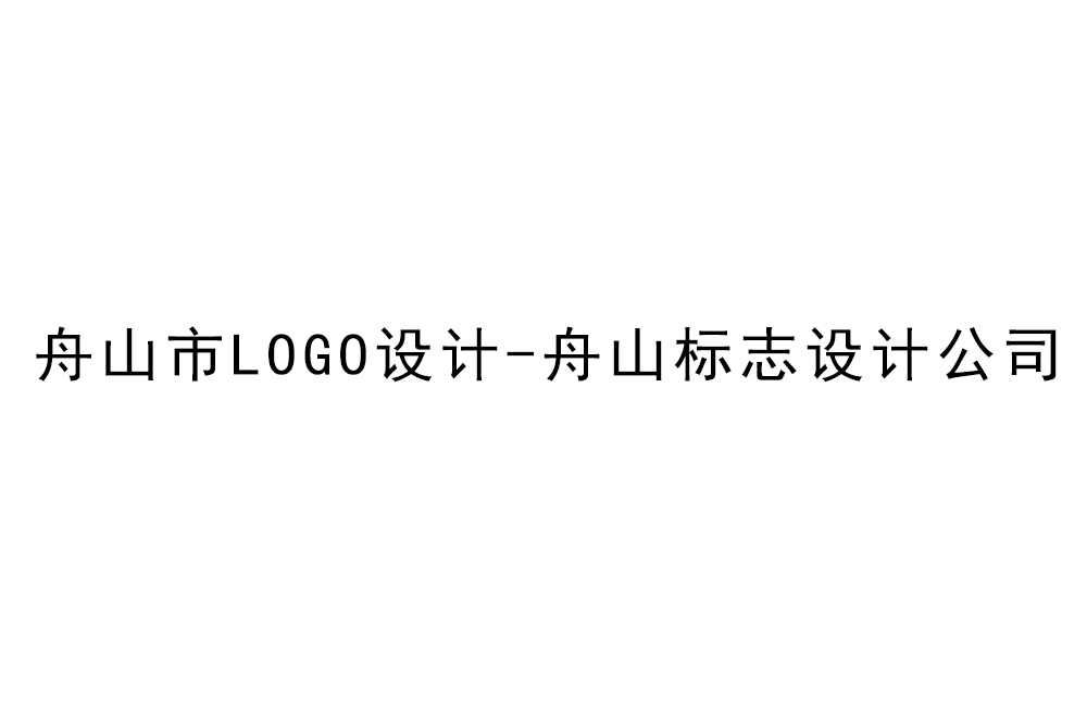 舟山市l(wèi)ogo設(shè)計-舟山標志設(shè)計公司