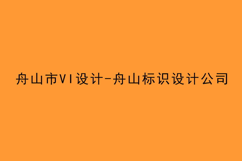 舟山市企業(yè)VI設(shè)計-舟山標識設(shè)計公司