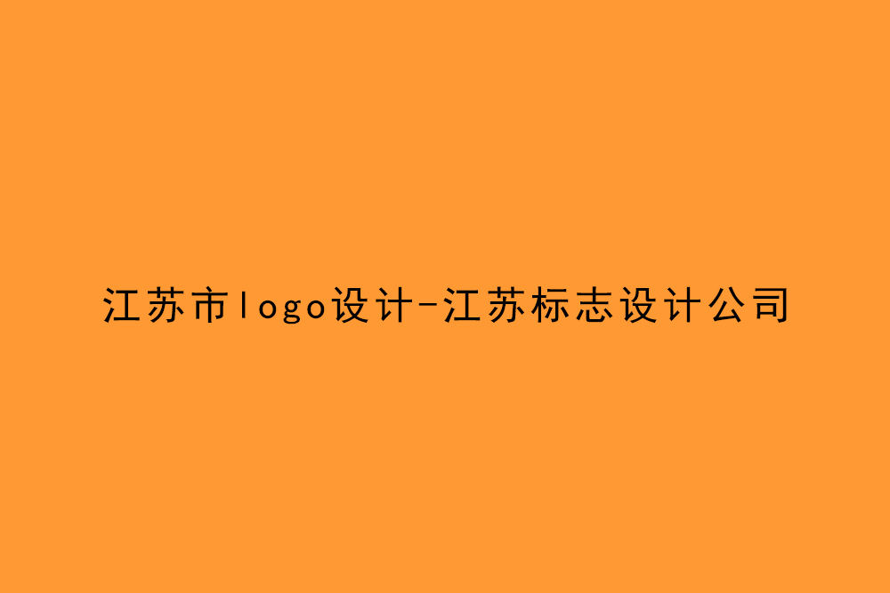 江蘇市l(wèi)ogo設(shè)計(jì)-江蘇標(biāo)志設(shè)計(jì)公司