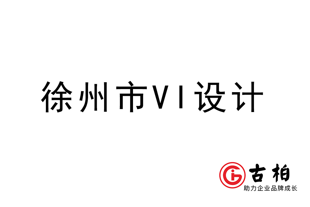 徐州市企業(yè)VI設(shè)計(jì)-徐州標(biāo)識設(shè)計(jì)公司