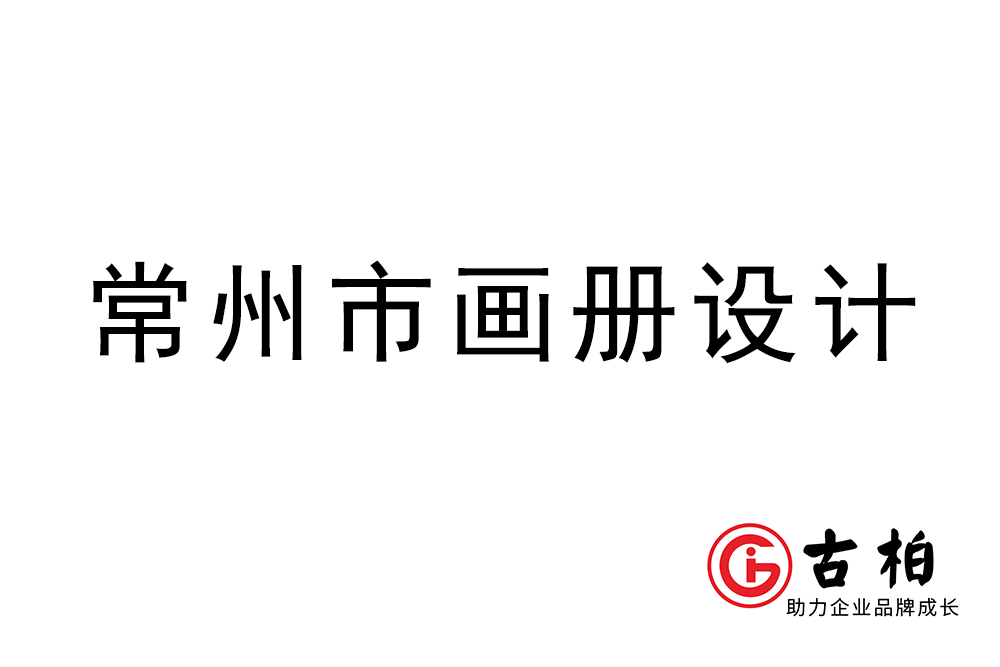 常州市宣傳冊(cè)設(shè)計(jì)-常州企業(yè)畫(huà)冊(cè)制作公司