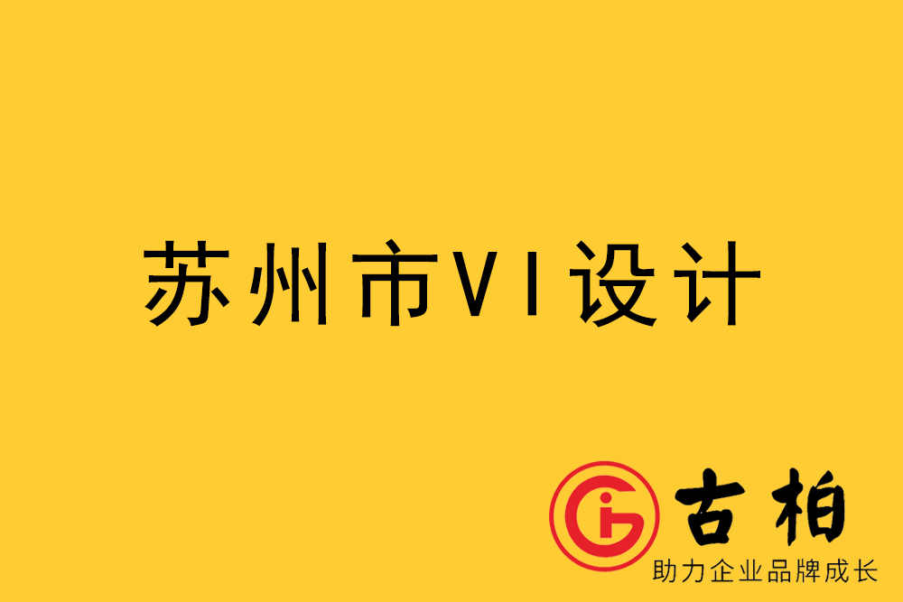 蘇州市企業(yè)VI設(shè)計(jì)-蘇州標(biāo)識(shí)設(shè)計(jì)公司