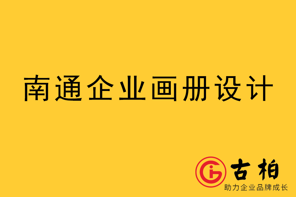 南通市宣傳冊設(shè)計-南通企業(yè)畫冊設(shè)計-南通產(chǎn)品畫冊設(shè)計