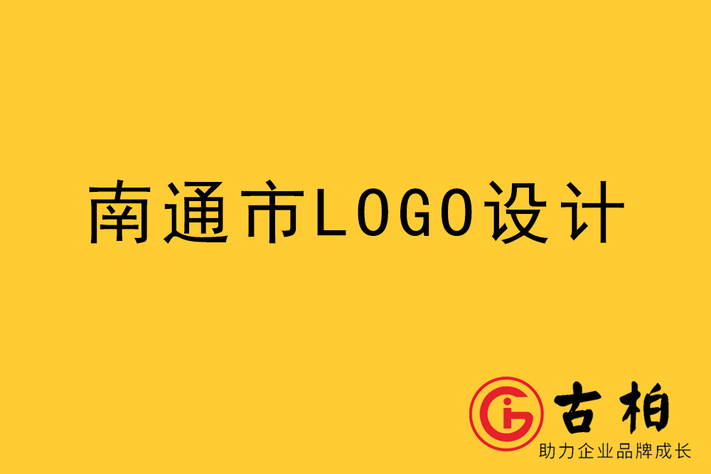 南通市l(wèi)ogo設(shè)計,南通標志設(shè)計,南通商標設(shè)計