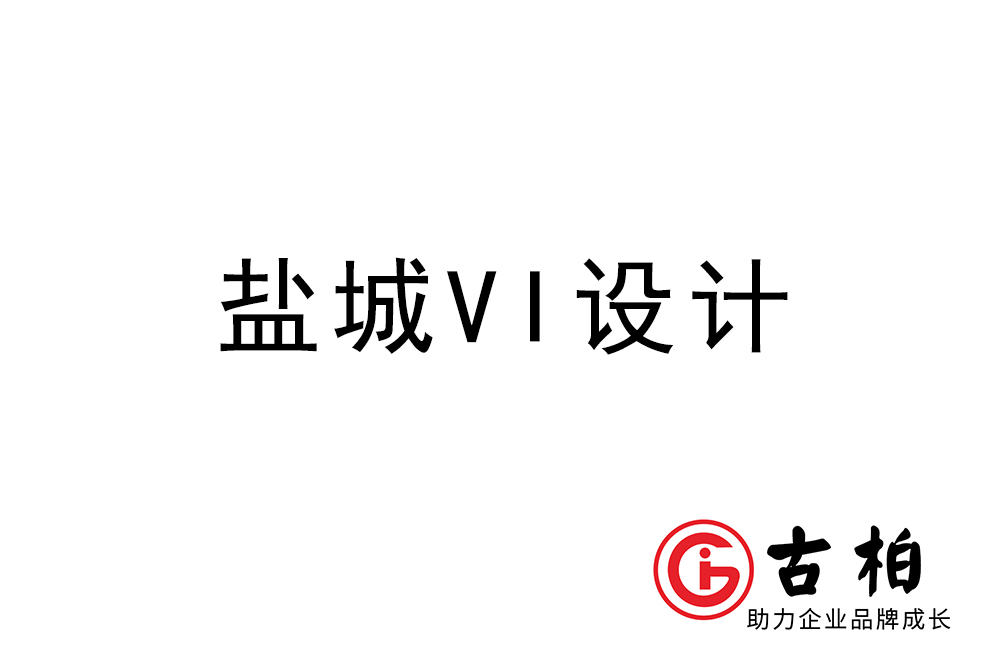 鹽城市企業(yè)VI設(shè)計-鹽城標識設(shè)計公司