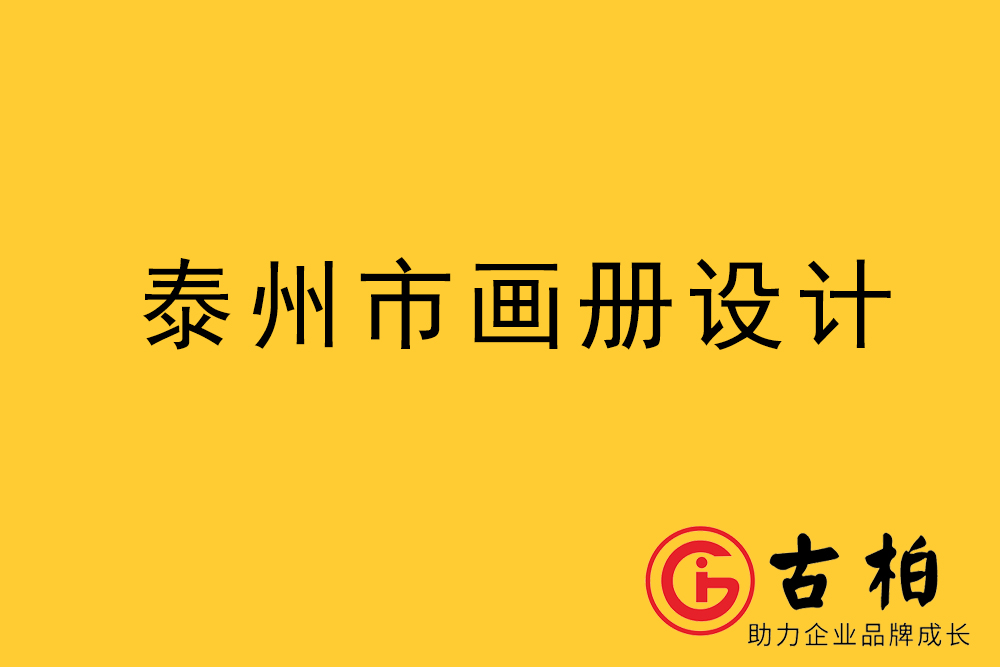 泰州市宣傳冊設(shè)計,泰州企業(yè)畫冊設(shè)計,泰州產(chǎn)品畫冊設(shè)計