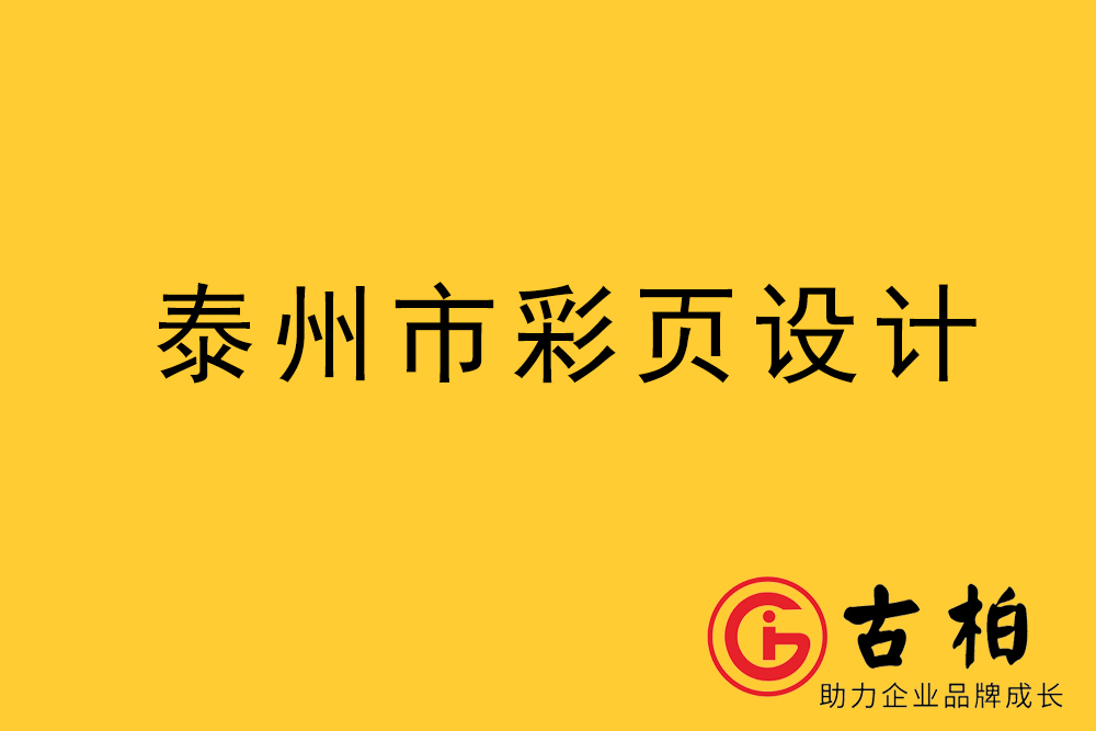 泰州市彩頁設(shè)計-泰州宣傳單制作公司