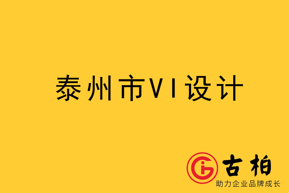 泰州市企業(yè)VI設計-泰州標識設計公司