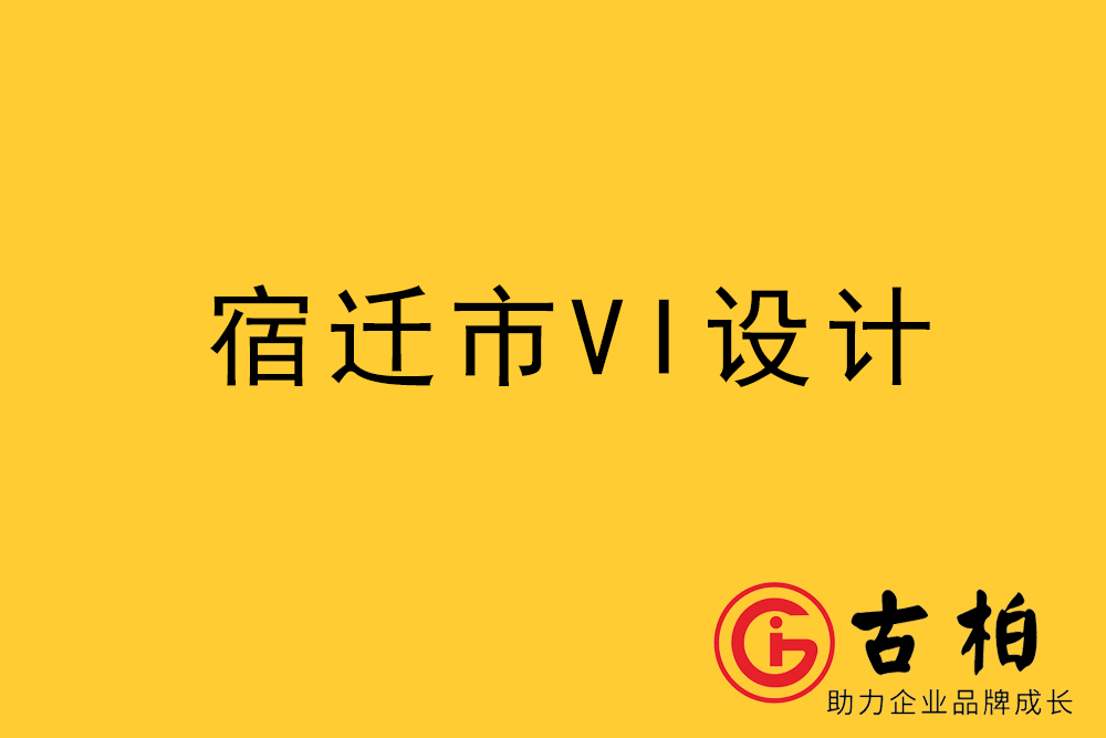 宿遷市企業(yè)VI設(shè)計(jì)-宿遷標(biāo)識設(shè)計(jì)公司