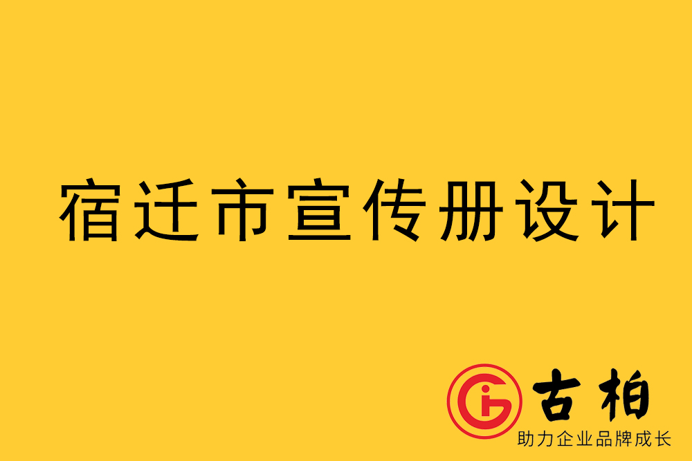 宿遷市宣傳冊設(shè)計-宿遷企業(yè)畫冊制作公司