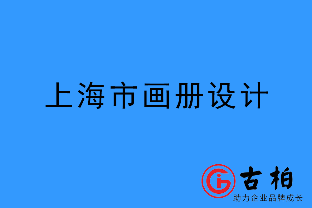 上海市宣傳冊(cè)設(shè)計(jì)-上海產(chǎn)品畫冊(cè)設(shè)計(jì)公司