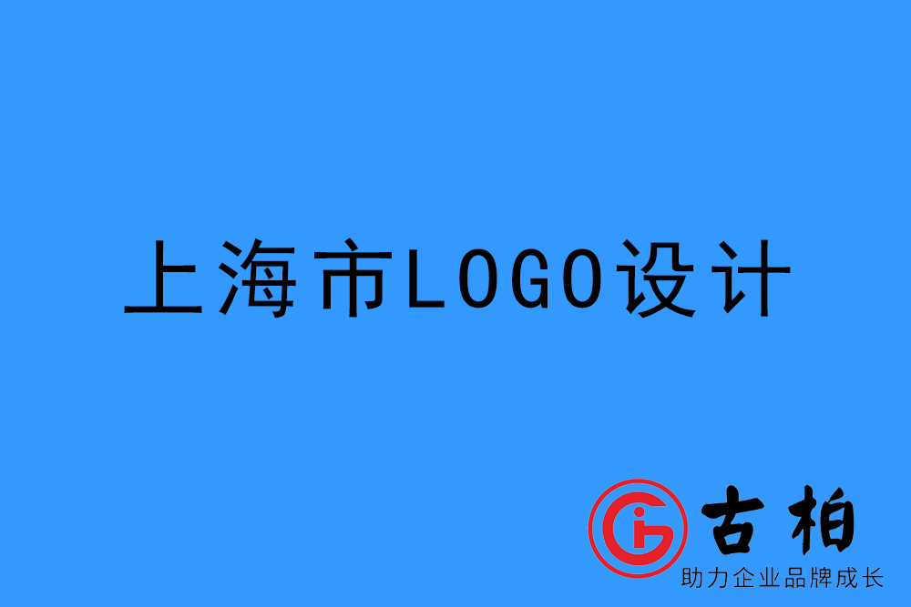 上海市l(wèi)ogo設(shè)計-上海標志設(shè)計公司