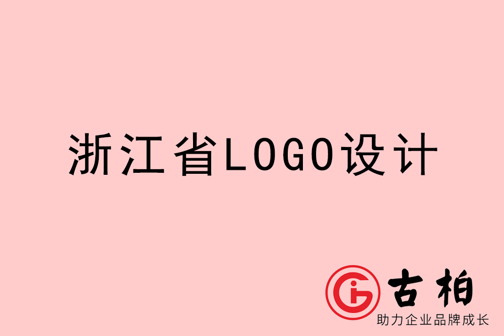 浙江省logo設(shè)計(jì)-浙江企業(yè)商標(biāo)設(shè)計(jì)公司