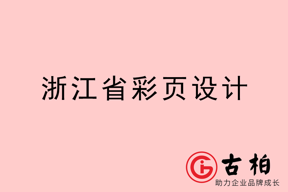 浙江省彩頁設(shè)計-浙江宣傳單制作公司