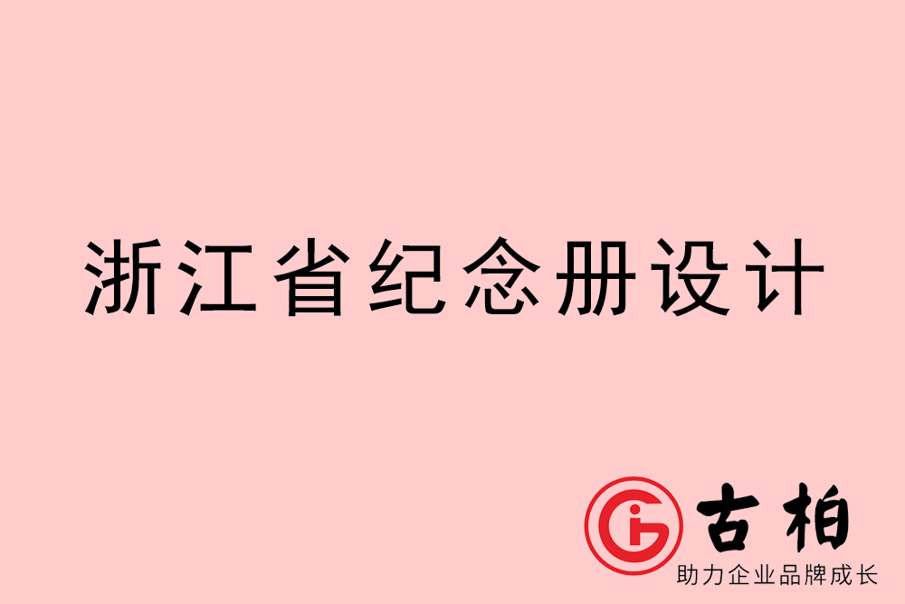 浙江省紀(jì)念冊(cè)制作-浙江圖冊(cè)設(shè)計(jì)公司