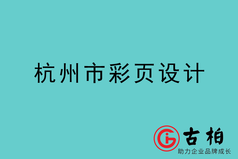 杭州市彩頁設(shè)計-杭州宣傳單制作公司