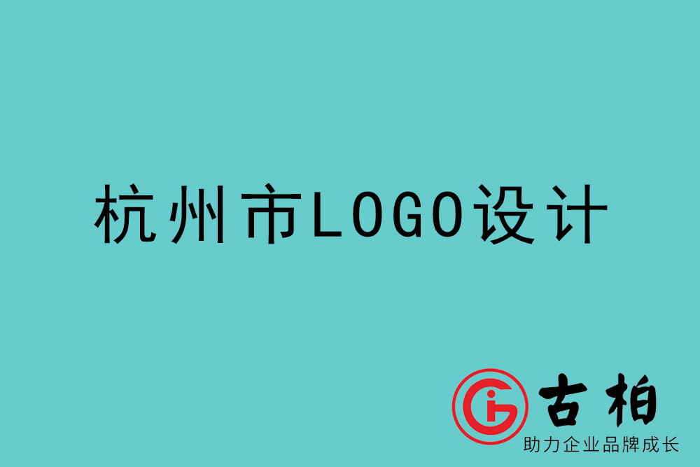 杭州市l(wèi)ogo設(shè)計-杭州企業(yè)商標設(shè)計公司