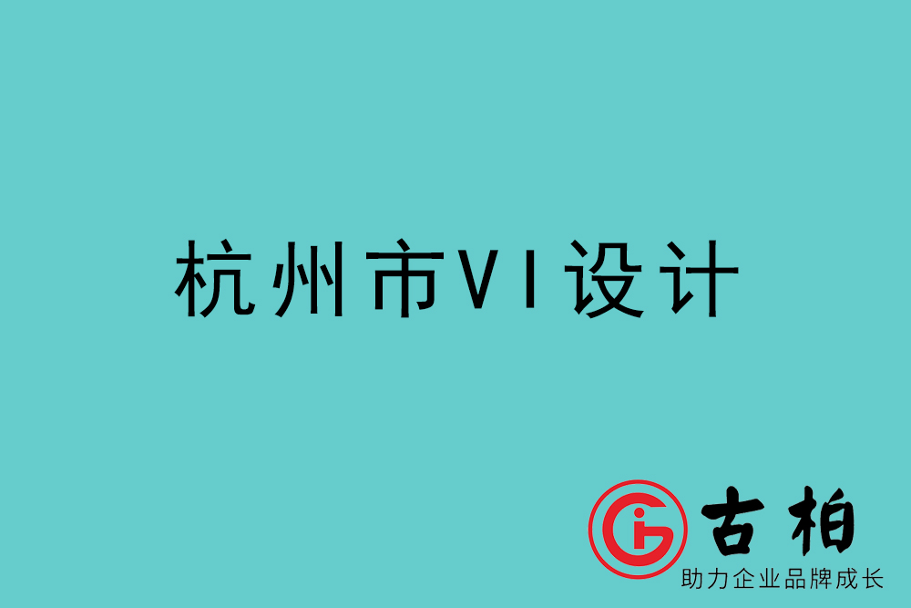 杭州市企業(yè)VI設計-杭州標識設計公司