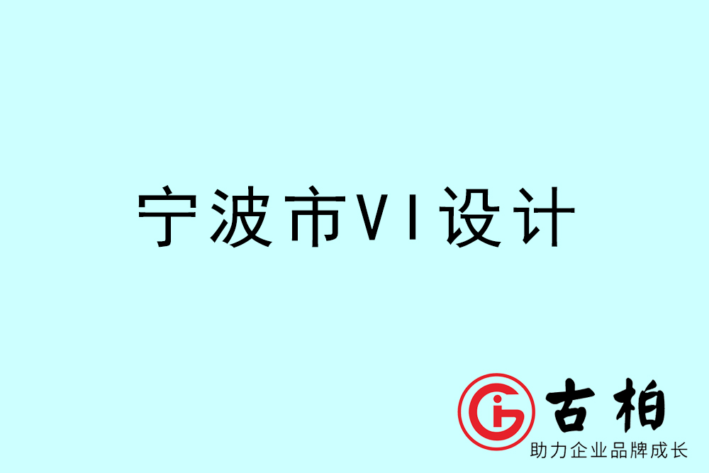 寧波市企業(yè)VI設計-寧波標識設計公司