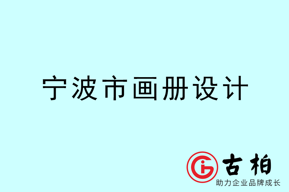 寧波市宣傳冊設(shè)計-寧波產(chǎn)品畫冊設(shè)計公司