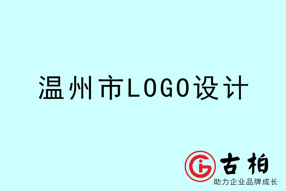 溫州市標(biāo)志LOGO設(shè)計-溫州產(chǎn)品商標(biāo)設(shè)計公司