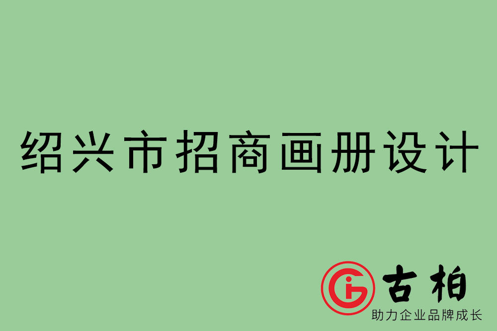 紹興市招商畫冊(cè)設(shè)計(jì)-紹興產(chǎn)品畫冊(cè)設(shè)計(jì)公司