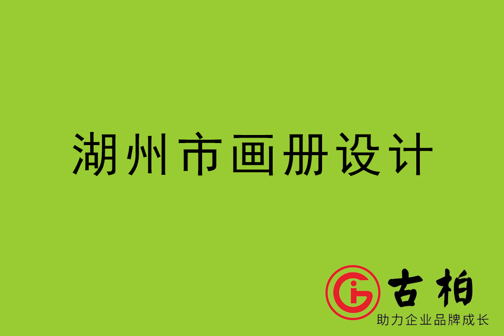 湖州市招商畫冊(cè)設(shè)計(jì)-湖州產(chǎn)品畫冊(cè)設(shè)計(jì)公司