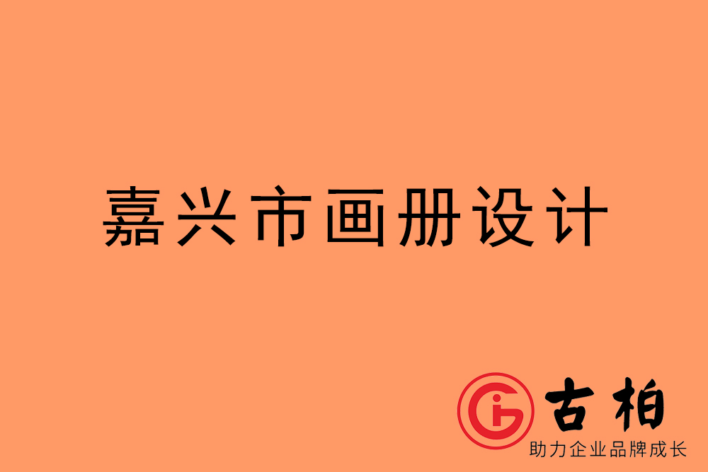 嘉興市招商畫冊設計-嘉興產(chǎn)品畫冊設計公司