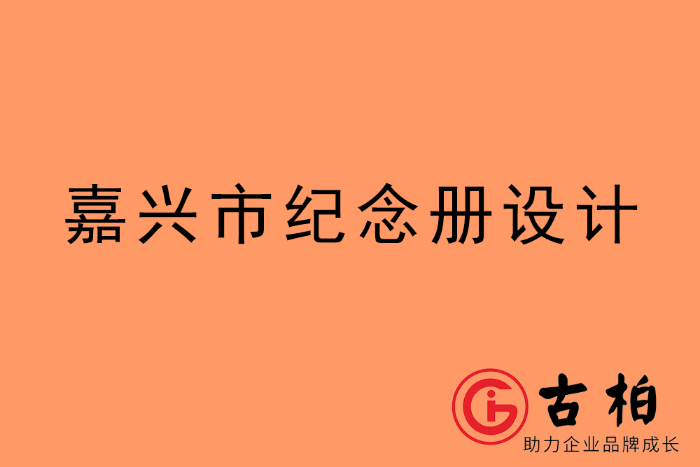 嘉興市紀(jì)念冊(cè)設(shè)計(jì)-嘉興紀(jì)念相冊(cè)制作公司