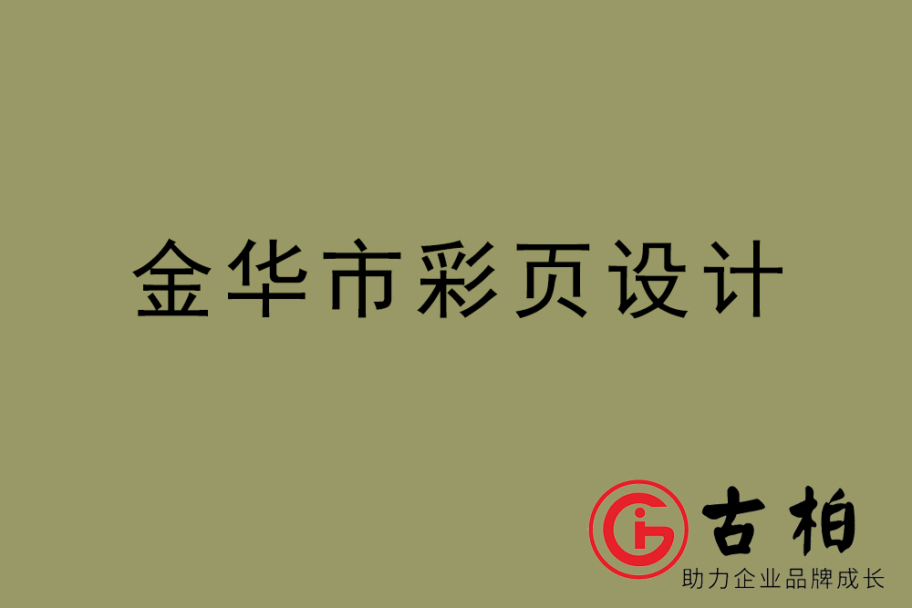 金華市彩頁(yè)設(shè)計(jì)-金華宣傳單制作公司