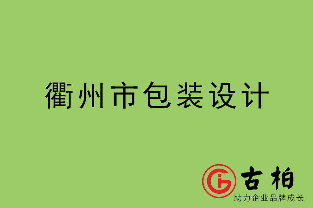 衢州市產(chǎn)品包裝設(shè)計(jì)-衢州高端包裝設(shè)計(jì)公司