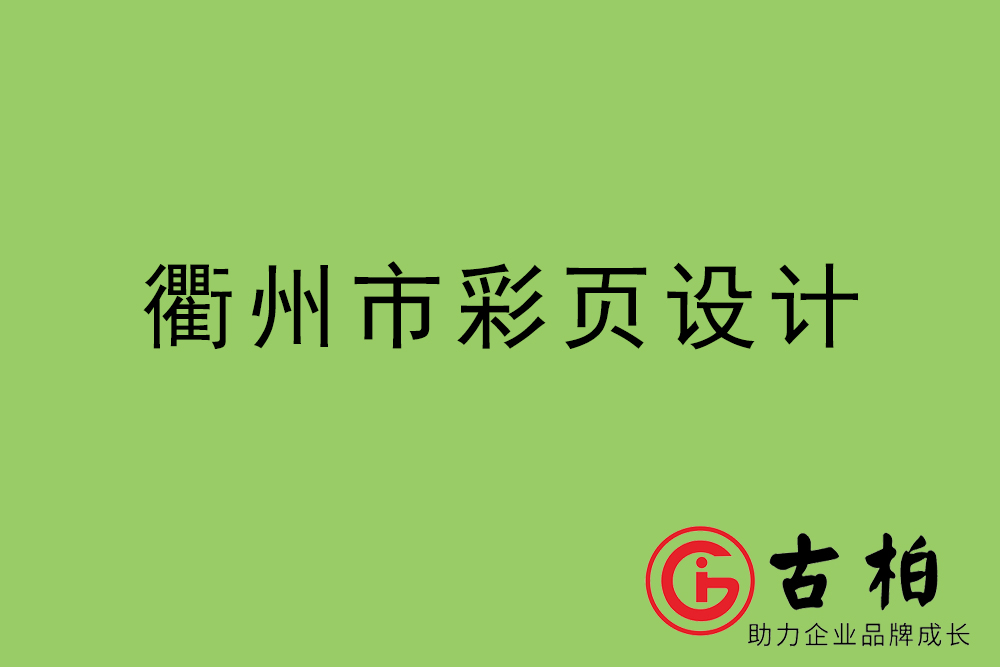 衢州市彩頁設計-衢州宣傳單制作公司