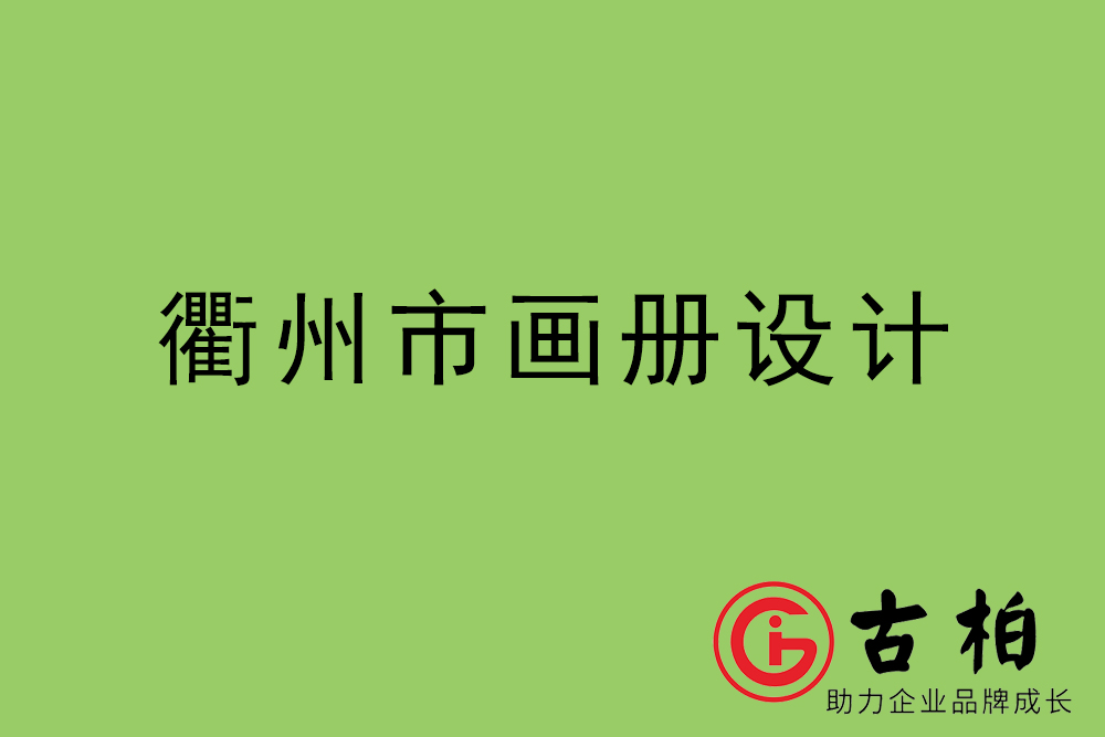 衢州市集團(tuán)畫(huà)冊(cè)設(shè)計(jì)-衢州產(chǎn)品畫(huà)冊(cè)設(shè)計(jì)公司