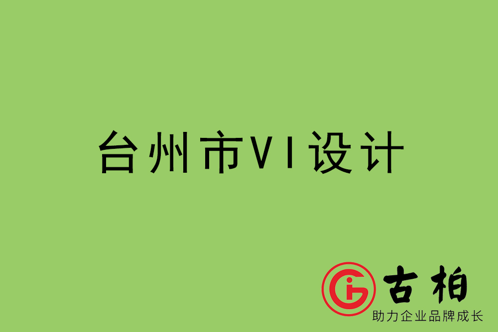 臺州市企業(yè)VI設(shè)計-臺州標(biāo)識設(shè)計公司