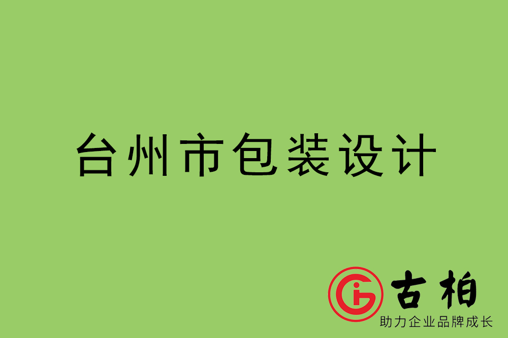 臺州市產(chǎn)品包裝設(shè)計-臺州高端包裝設(shè)計公司