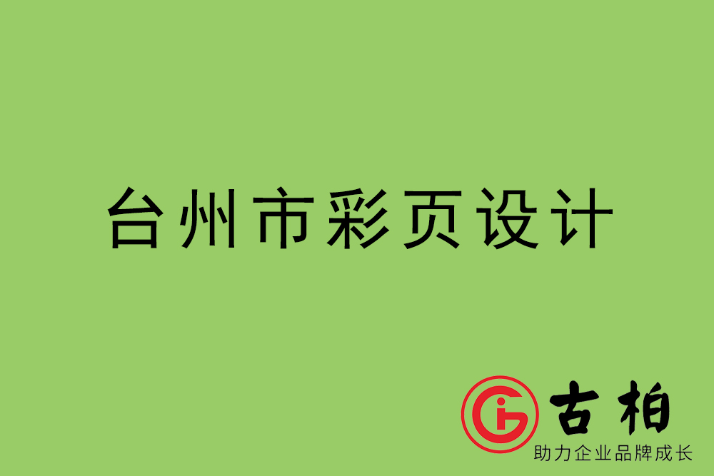 臺州市彩頁設(shè)計-臺州宣傳單制作公司