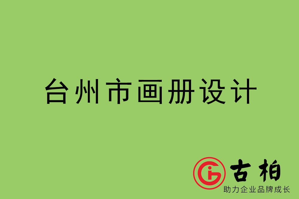 臺州市集團(tuán)畫冊設(shè)計-臺州產(chǎn)品畫冊設(shè)計公司