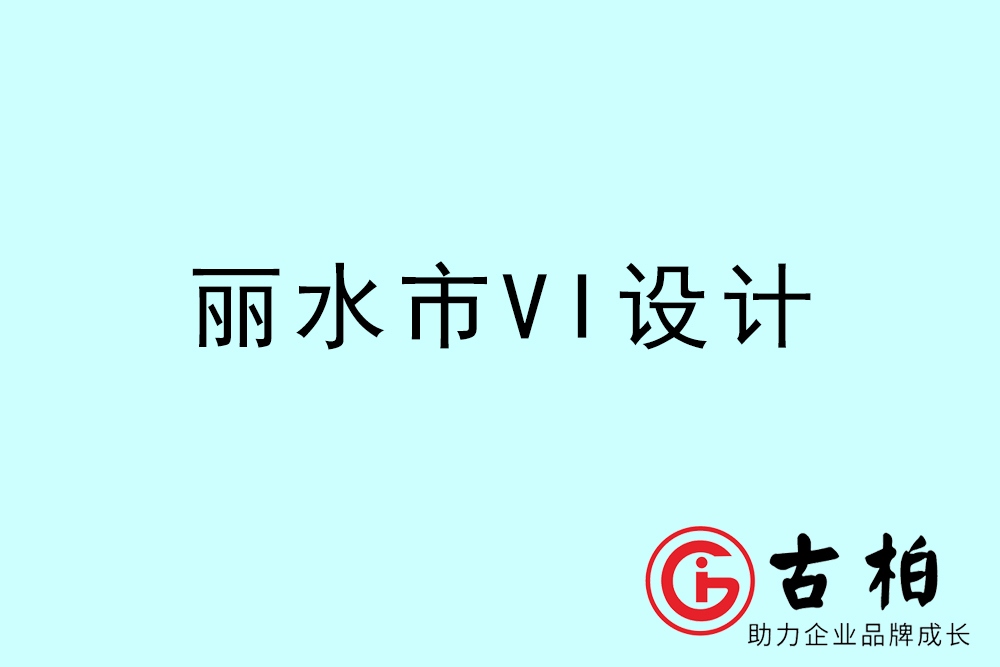 麗水市企業(yè)VI設(shè)計(jì)-麗水標(biāo)識設(shè)計(jì)公司