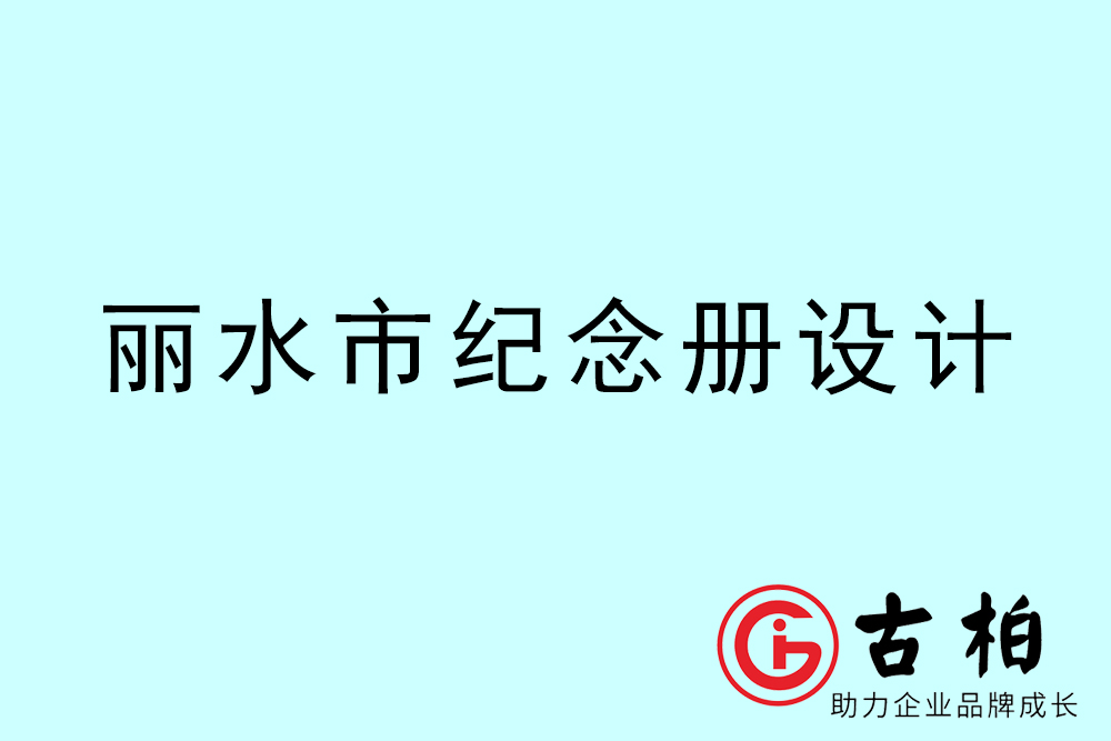 麗水市紀念冊設(shè)計-麗水紀念相冊制作公司