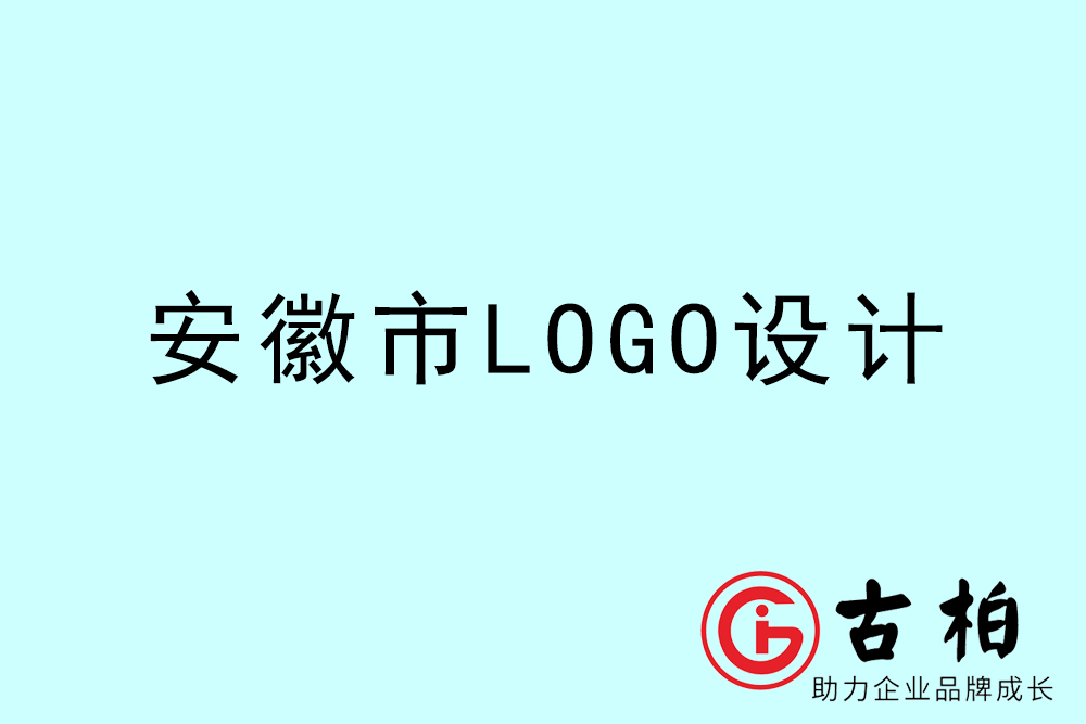 安徽市品牌LOGO設(shè)計-安徽集團(tuán)標(biāo)志設(shè)計公司