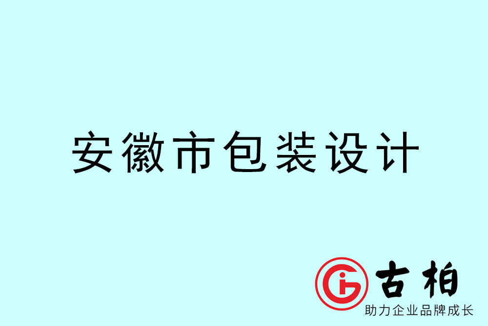 安徽市產(chǎn)品包裝設計-安徽高端包裝設計公司