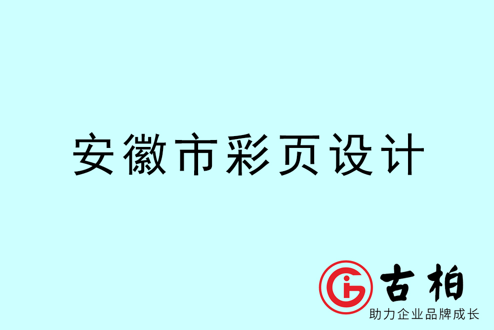 安徽市彩頁設(shè)計-安徽宣傳單制作公司