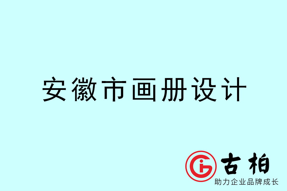 安徽市集團畫冊設計-安徽產(chǎn)品畫冊設計公司