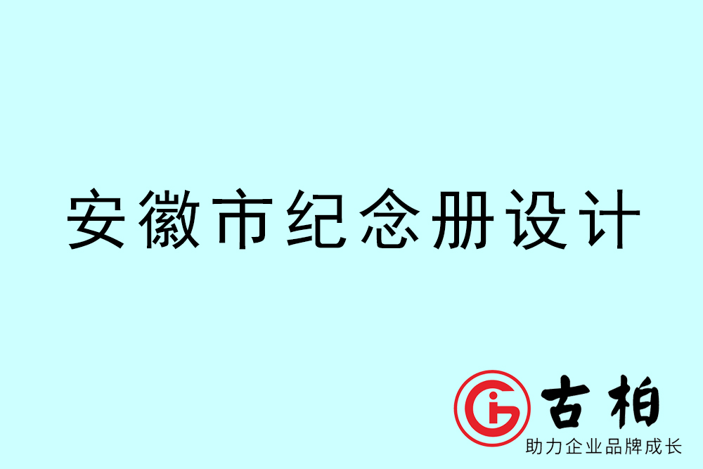 安徽市紀(jì)念冊設(shè)計(jì)-安徽紀(jì)念相冊制作公司